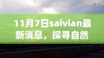 探寻自然秘境,最新Saivian旅行指南发布,启程探索未知世界(11月7日最新消息)