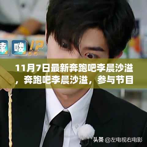 奔跑吧李晨沙溢,节目全流程指南及最新动态解读