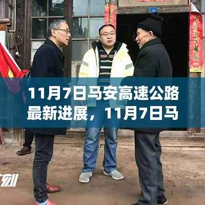 11月7日马安高速公路最新进展报告,揭示最新动态与成果!