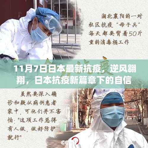 日本抗疫新篇章,逆风翱翔的自信与成长之旅(11月7日最新动态)