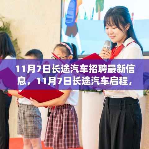 11月7日长途汽车招聘启航,学习之旅中的自信与成就启点