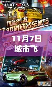 揭秘真相,城市飞车最新破解版背后的故事(附日期)