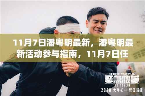 潘粤明11月7日活动全攻略,最新参与指南与任务攻略揭秘!