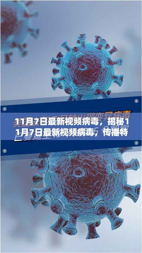 揭秘最新视频病毒,传播特性、影响及防范策略(针对11月7日)