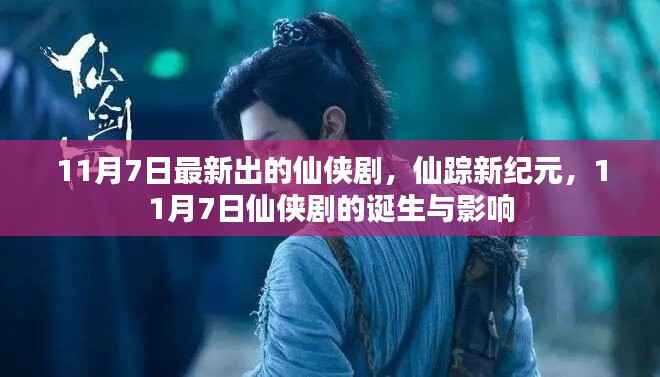 仙踪新纪元,揭秘最新仙侠剧诞生与影响,引领仙侠热潮新纪元