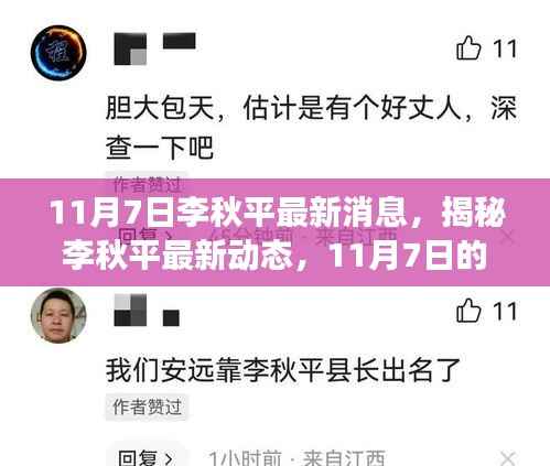 揭秘李秋平最新动态,影响力深度解析与未来展望(11月7日最新消息)