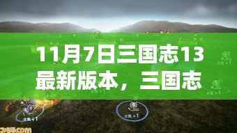 三国志13最新科技重塑历史战略体验重磅更新发布