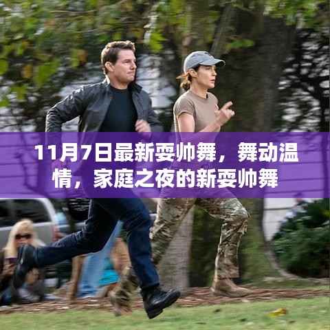家庭之夜最新耍帅舞,舞动温情,11月7日炫酷来袭