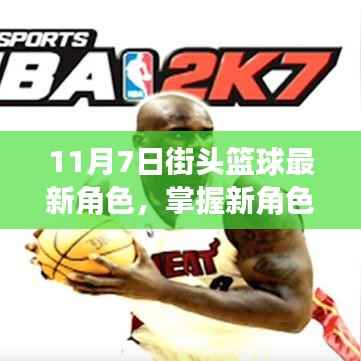 街头篮球11月7日新角色攻略,掌握最新角色指南