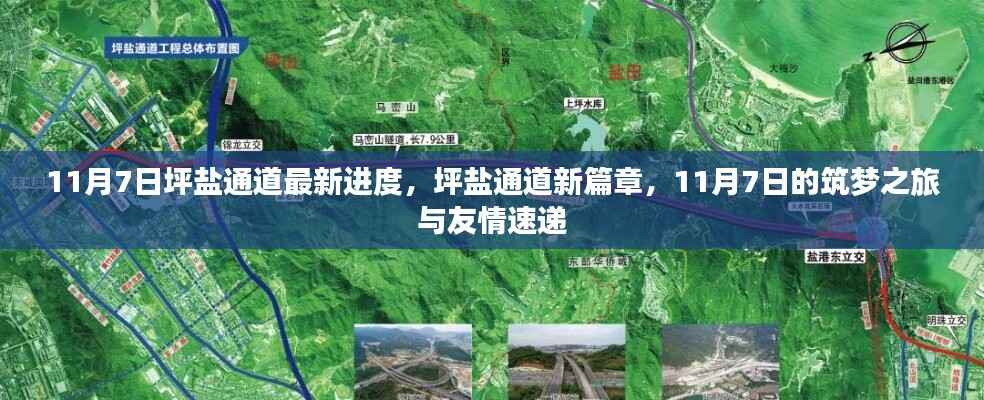 坪盐通道最新进度,筑梦之旅与友情速递,开启新篇章