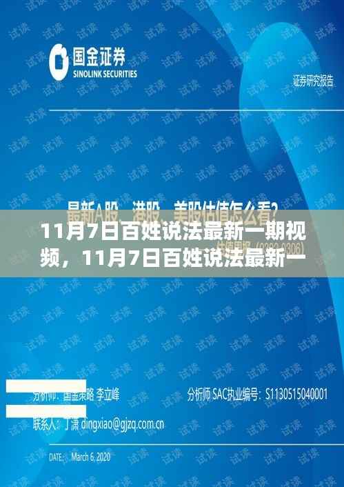 11月7日百姓说法最新一期视频深度解析,法律解读与案例探讨