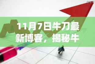 揭秘牛刀最新博客,深度解读股市风云三大要点(附最新股市分析)