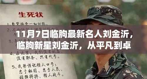 临朐新星刘金沂,从平凡到卓越的蜕变之路——学习成就无限可能