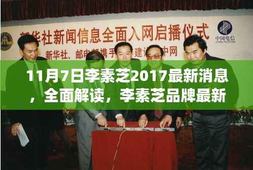 李素芝最新动态深度解读,品牌更新与产品特性全面评测