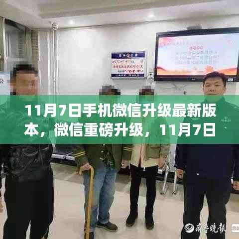 微信新功能重磅登场,科技之光照亮生活,11月7日升级体验升级!