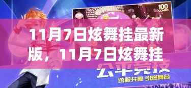 11月7日炫舞挂最新版,舞蹈游戏新时代的绝佳体验