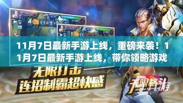 重磅来袭!最新手游上线,领略游戏新纪元