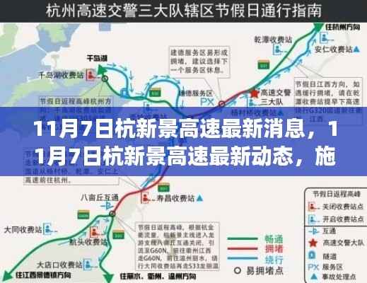 11月7日杭新景高速最新进展、路况信息及交通提示