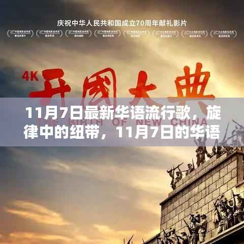 旋律纽带,最新华语流行歌与温馨日常(11月7日更新)