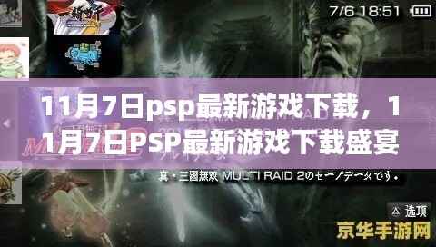 11月7日PSP最新游戏下载盛宴,开启你的游戏狂欢