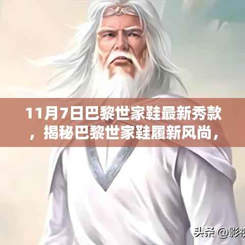 揭秘巴黎世家鞋履新风尚,最新鞋款抢先看,时尚秘境探寻之旅!