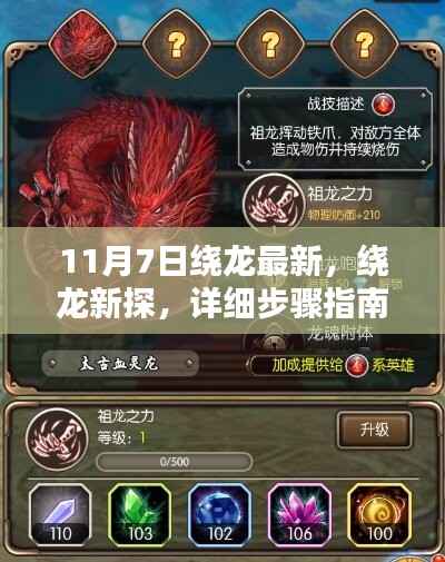 绕龙新探,详细步骤指南,适用于初学者与进阶用户(11月7日最新)