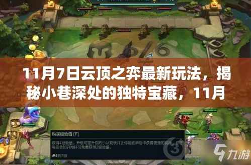 揭秘小巷深处的宝藏,云顶之弈最新玩法体验之旅(11月7日)