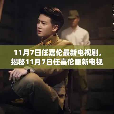任嘉伦最新电视剧揭秘,演技炸裂,剧情引人入胜,11月7日不容错过!