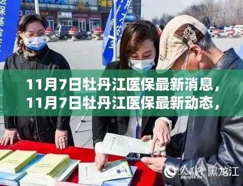 牡丹江医保改革与福利深度融合的最新动态(11月7日更新)