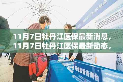 牡丹江医保改革与福利深度融合的最新动态(11月7日更新)