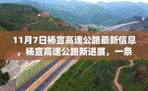 杨宣高速公路最新进展,励志之路引领自信与成就(11月7日更新)