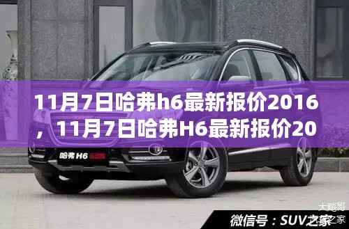 11月7日哈弗H6最新报价深度解析与观点阐述
