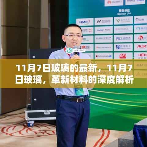 11月7日玻璃革新材料深度解析,用户体验与最新动态