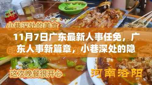 广东人事任免背后的故事,美食与人事的双重惊喜冒险之旅(11月7日)