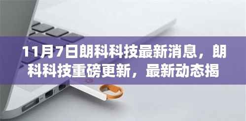 朗科科技独家更新揭秘,最新动态与重磅消息(11月7日)