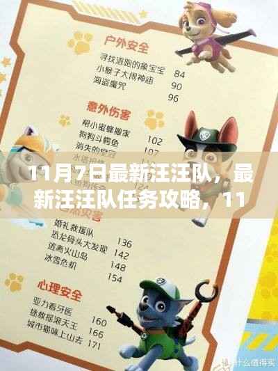 最新汪汪队任务攻略,11月7日任务全解析与技能学习指南