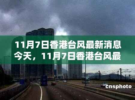香港今日台风最新消息及概况(11月7日更新)