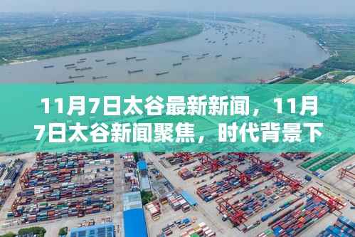 时代背景下的新篇章,11月7日太谷新闻聚焦