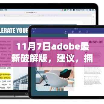 Adobe最新破解版背后的励志故事,拥抱变化,破解新技能,建议分享与启示(11月7日更新)