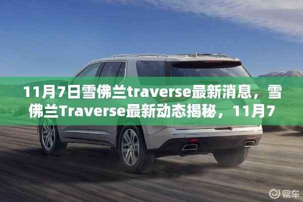 雪佛兰Traverse最新动态揭秘,引领时代新篇章,11月7日重磅更新