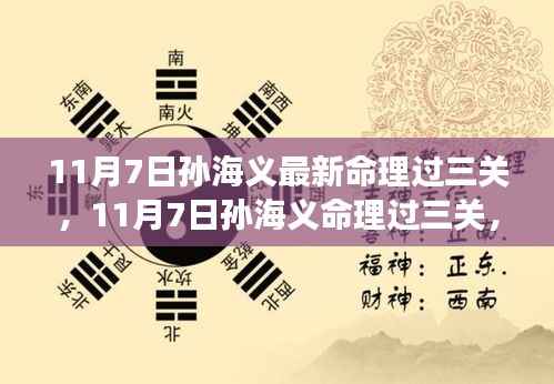 孙海义命理过三关,现代解读与个人立场探讨