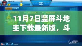 竖屏斗地主,温情纽带与欢乐时光,最新下载版体验开启