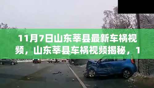 山东莘县车祸视频揭秘,时代警钟敲响的瞬间(11月7日)