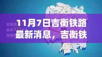 吉衡铁路最新进展顺利报道，11月7日更新动态