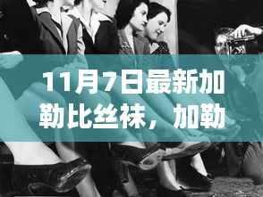 加勒比丝袜的秘密,自信与成就感的魔法学习之旅