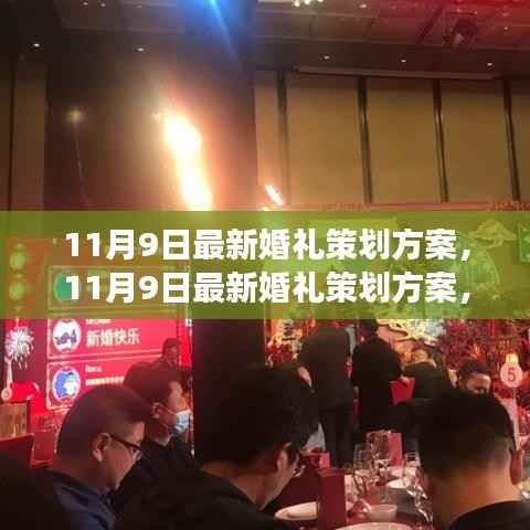 11月9日婚礼策划全新方案,自信与浪漫的旅程,学习与变化的力量