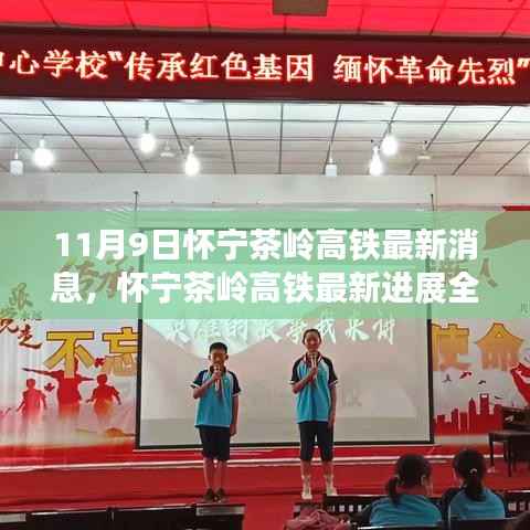 怀宁茶岭高铁最新进展解读,特性、体验、竞争分析与用户洞察揭秘