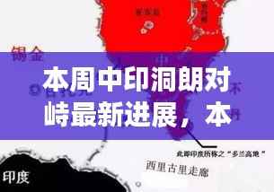 中印洞朗对峙最新进展,双方立场与未来走向探讨