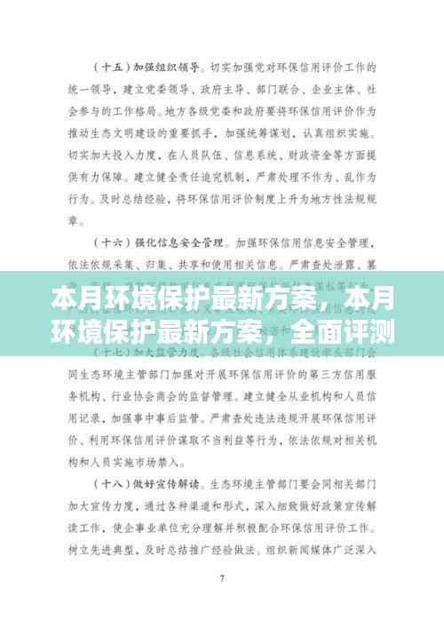本月环境保护最新方案全面评测与详细介绍