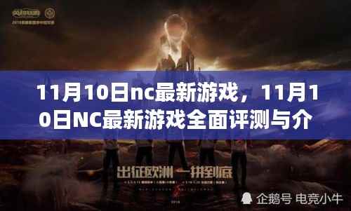 11月10日NC最新游戏全面评测与介绍